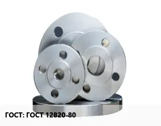 Фланец стальной ГОСТ 12820-80